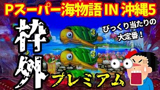 【沖海5】枠の下からひょっこり出て来たカメに驚愕…‼️『Pスーパー海物語 IN 沖縄5』ぱちぱちTV【923】沖海5第425話 海物語パチンコ [upl. by Avuha409]