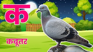 अ से अनार  क से कबूतर हिन्दी वर्णमाला Learn Hindi Varnmala ka kha ga  a se anar  ka se kabutar [upl. by Asyla]