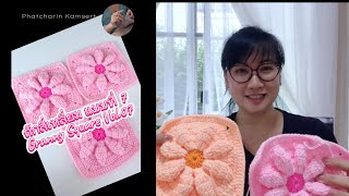 ไร้รอยต่อถักสี่เหลี่ยม แบบที่ 7  Crochet Seamless Granny Square vol07 [upl. by Nanahs]