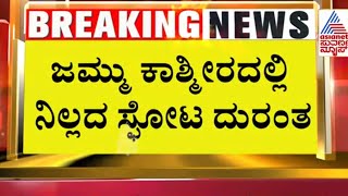 ನಿಗೂಢ ಸ್ಫೋಟಕ್ಕೆ ನಾಲ್ಕು ಜನ ಬಲಿ  Blast in Jammu and Kashmir  Suvarna News  Kannada News [upl. by Loginov]