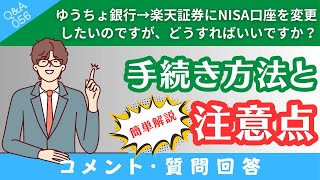 【質問回答】ゆうちょ銀行→楽天証券にNISA口座を変更したい！現在運用中の「つみたてNISA」と「特定口座」はどうすればいいですか？→に回答！【QampA056】 [upl. by Enimrej750]