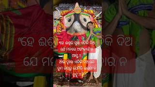 ଜୟ ଜଗନ୍ନାଥ 🌺🙏🌺 Shorts Viral Video 2024 ytshorts murlicreatorbhai [upl. by Calendre]