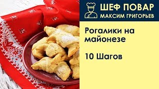 Рогалики на майонезе  Рецепт от шеф повара Максима Григорьева [upl. by Elletnuahs]