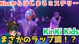 【KinKi Kids】お洒落だわぁ！イントロからミステリー感あるなぁ！！「Kissからはじまるミステリー YouTube Original Live」リアクション [upl. by Ycats]