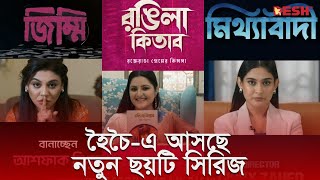 হৈচৈএ আসছে নতুন ছয়টি সিরিজ  Hoicoi  Desh TV [upl. by Rosene]