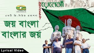 Joy Bangla Banglar Joy  by Renaissance  Deshattobodhok Gaan  Lyrical Video  ☢☢ Official ☢☢ [upl. by Eehsar]