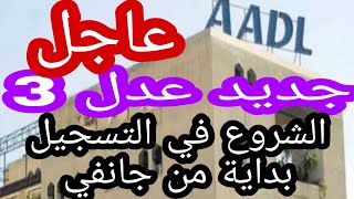 التسجيل في عدل 3 توضيحات هامة والفئات التي تستفيد [upl. by Soutor]