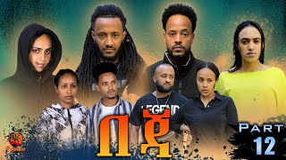 New Eritrean Series Movie Beja By Eng Misgun Abraha Part12ተኸታታሊት ፊልምበጃ ብምስጉን ኣብርሃ12 ክፋል2022 [upl. by Elynad968]