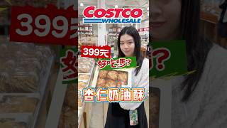 🩵新品老實說：杏仁奶油酥好吃嗎？可可酒精 costco 好市多 好市多必買 好市多美食 美食推薦 推薦 麵包 麵包控 [upl. by Toni778]