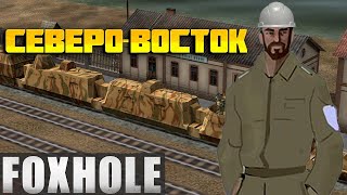 Foxhole Строительство ЖД  В Соло [upl. by Mirielle]