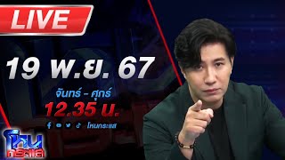 🔴Live โหนกระแส โผล่อีกวิชาแปลก พระสงฆ์สอนลูกศิษย์ฝึก quotหูตาทิพย์quot [upl. by Aracat]