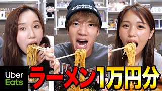 【爆食】ウーバーイーツでラーメン10000円分食べ切るまでマジ帰れません！！！！！ [upl. by Cilka]