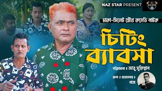 চিটিং ব্যাবসা  হারুন কিসিঞ্জার কমেডি নাটক HARUNKISINGER COMEDY  BANGLA NATOK 2024 HARUN  SHAMIM [upl. by Ellis]