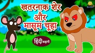 खतरनाक शेर और मासूम चूहा  Hindi Kahaniya  Hindi Story  Moral Stories  Bedtime Stories [upl. by Cory]