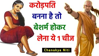 Chanakya Niti  ये चीज लेने में कभी भी शर्म ना करें  Chanakya Neeti Full in Hindi [upl. by Rumilly281]