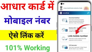 Aadhar Card Me Mobile Number Kaise Link Kare  How to Link mobile in Aadhar  Aadhar Me Mobile link [upl. by Seugram]