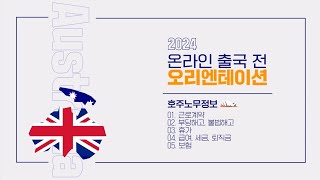 출국 전 오리엔테이션 🇦🇺 호주 노무정보 4차시 급여 세금 퇴직금 [upl. by Faunia]