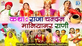 देखिये एक सूंदर राजस्थानी कथा  राजा चन्दन मणियागर राणी  Chunnilal Rajpurohit Gayatri Upadhyay [upl. by Irac]