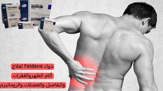 دواء feldene لعلاج ألام الظهروالفقراتوالمفاصلوالعضلاتوالروماتيزم [upl. by Tindall986]