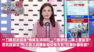 一刀斃命新證據爆柯忘了消滅的「行動硬碟」藏上億金流續押柯理由曝光 對金流避重就輕陳佩琪又發文自曝身心狀態不好在算計鋪後路【突發琪想】20241210 [upl. by Carberry]