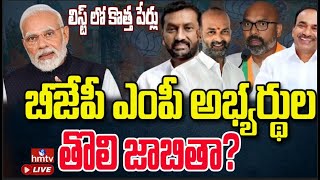 LIVE  TS BJP MP Candidate List  బీజేపీ ఎంపీ అభ్యర్థుల తొలి జాబితా  hmtv [upl. by Arikahc]