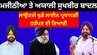 Manpreet Singh Ayali ਅਤੇ Bikramjit Majithia ਵੀ ਅੰਦਰਖਾਤੇ sukhbir Badal ਦੇ ਵਿਰੋਧੀ shiromaniakalidal [upl. by Animahs]