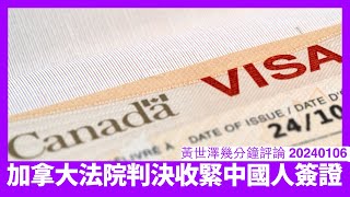 加拿大法院判決大幅收緊針對中國人簽證 就算喺香港讀完書都唔會洗白到 依家點訂救生艇政策變得費煞思量 BNO平權因此變得十分之重要 黃世澤直播評論 20240106 [upl. by Bindman]