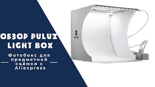 Обзор Puluz Light Box  Фотобокс для предметной съёмки с Aliexpress  Проблемы с доставкой IML [upl. by Llenreb]