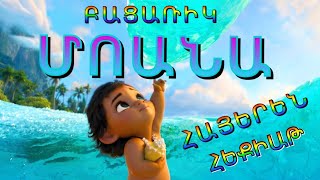 MOANA МОАНА ՄՈԱՆԱ ՀԵՔԻԱԹԸ ԲԱՑԱՌԻԿ ԱՌԱՋԻՆ ԱՆԳԱՄ ՀԱՅԵՐԵՆ MOANA МОАНА [upl. by Bruning]