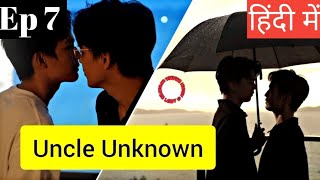 Uncle Unknown Ep 7 Hindi ExplanationNew Taiwanese BL series Hindi Explanation blseries [upl. by Eidassac406]