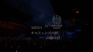 MISIA  オルフェンズの涙（LIVE Short ver） [upl. by Kerns]