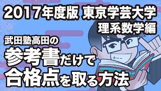 2017年度版｜参考書だけで東京学芸大学ー理系数学で合格点を取る方法 [upl. by Ikaz]