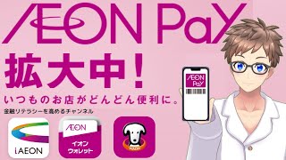 【拡大中！】AEONPayの使い方を徹底解説！アプリの登録から支払い方法まで！ [upl. by Yrehcaz]