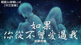 音闕詩聽  如果你從不曾愛過我【動態歌詞Lyrics】 [upl. by Maya119]