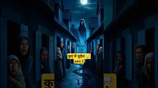 कुएं में चुड़ैल का साया 😱 part 2 shorts horrorstories horrorshorts bhoot youtubeshorts [upl. by Warenne679]