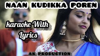 Naan Kudikke Poren  Ratty Adiththaan feat Sahi Siva Karaoke with lyrics AK PRODUCTION [upl. by Egdirdle296]