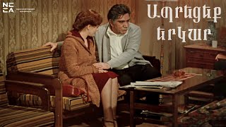 Ապրեցեք երկար 1979  Հայկական Ֆիլմ  Apreceq yerkar  Haykakan film  Живите долго [upl. by Roskes]