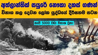 අත්ලාන්තික් සාගරය වැනසූ දෙවන ලෝක යුද්ධයේ දීර්ඝතම සටන  The story of the Battle of Atlantic WW2 [upl. by Llebiram]