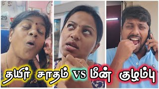 Curd rice vs Fish gravy 😂 I தயிர் சாதம் vs மீன் குழம்பு 🤣 sathishdeepa deepasathish [upl. by Malvino]