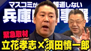 【緊急対談】※虚偽報道の黒幕はあの人でした※ 立花孝志×須田慎一郎 兵庫県知事選挙の真実（虎ノ門ニュース） [upl. by Edda]