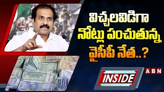 INSIDEవిచ్చలవిడిగా నోట్లు పంచుతున్న వైసీపీ నేత Kannababu vs Pantham Nanaji  Kakinada  ABN [upl. by Drake]