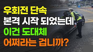 우회전 단속 본격 시작 되었는데 이건 도대체 어쩌라는 겁니까 교차로 횡단보도 우회전 [upl. by Cul62]