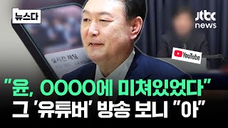 quot윤 물들다가 제일 미친 듯quot…그 유튜버 방송 보니 quot아quot 뉴스다  JTBC News [upl. by Rediah]