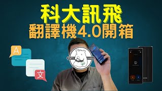 科大訊飛翻譯機40開箱 來試看看長時間的即時翻譯吧！張老爹來開箱 5 [upl. by Godric]