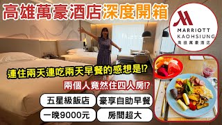 【高雄住宿】高雄萬豪酒店一晚9000元值得嗎南臺灣最大五星級飯店深度體驗林咚咚Sandy [upl. by Ronald]