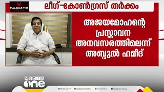 കേരള ബാങ്ക് ഡയറക്ടർ സ്ഥാനം മുസ്‌ലിം ലീഗ്  കോൺഗ്രസ് തർക്കം രൂക്ഷമാകുന്നു [upl. by Hoopen110]