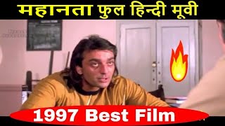 Bollywood Hit Movie Mahaanta 1997 Full Movie Sanjay Dutt Madhuri Dixit  Jeetendra [upl. by Assille]