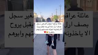 عائلة عراقية اخوهم الصغير سجل بصف اول ابتدائي وما يقبل يروح الا ياخذونه اخوانه خمستهم وابوهم [upl. by Kitrak]