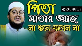 Sadikur Rahman Al Azhari আল্লামা সাদিকুর রহমান আল আজহারী  পিতা মাতার ওয়াজ [upl. by Erie]