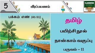 Ennum eluthum 4th Tamil Term 2 Unit 5 Veerapayanam  வீரப்பயணம் [upl. by Avalsorim]